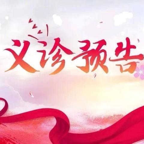 【义诊预告】襄城县人民医院骨科二病区将于10月12日开展“世界关节炎日”义诊活动 ‍ ‍ ‍ ‍