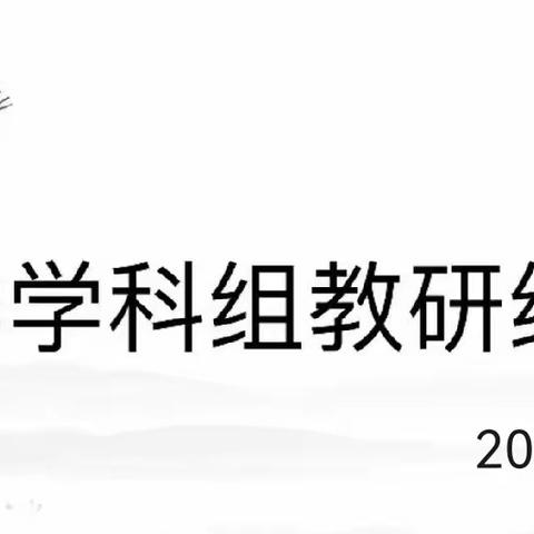 “集”采众长，“备”加精彩——数学集体备课活动