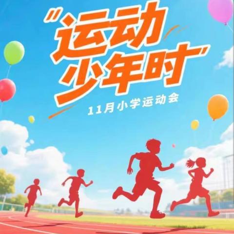 “ 鼓韵争锋 跃动赛场” 宝丰县东城门小学第十一届腰鼓节暨运动会