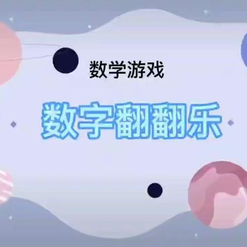 大班数学《数字翻翻乐》