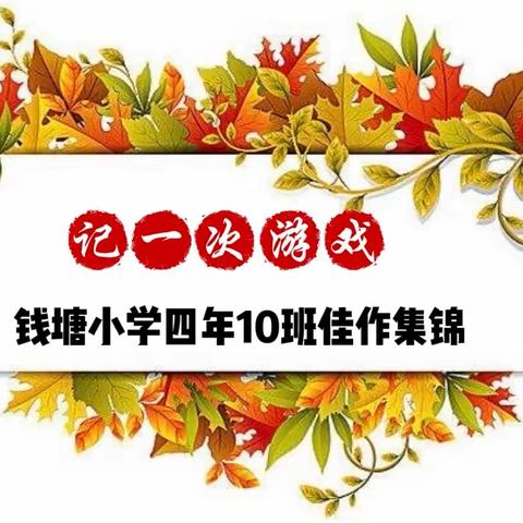 四年10班简篇