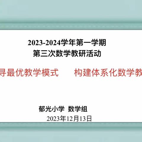 探寻最优教研模式    构建体系化数学教研——数学教研纪实（三）