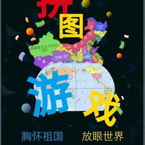 爱“拼”才会赢，拼图我最行——缙云实验中学胸怀祖国，放眼世界拼图比赛