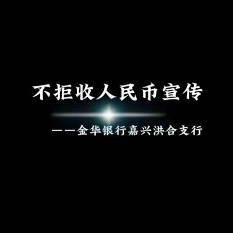 金华银行洪合支行开展不拒收人民币现金宣传活动