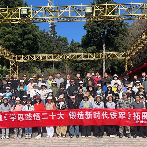 北城街道总工会“学思践悟二十大·职工拓训铸铁军”新时代力量凝聚活动