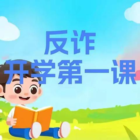 【安全教育】开学反诈第一课 敲响反诈“第一钟”——李家庄小学反诈安全教育