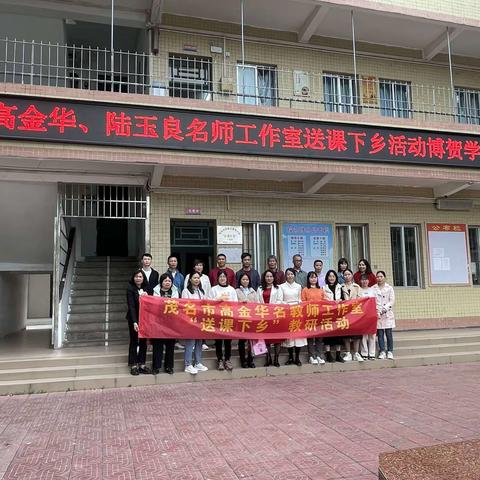 名师风采，示范引领、专题讲座 ——茂名市高金华名师工作室、滨海新区陆玉良名师工作室送课下乡活动