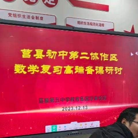 以研促教，共同进步——莒县初中第二协作区数学复习高端备课