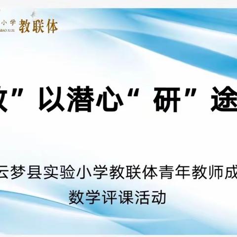 “教”以潜心  “研”途共进 云梦县实验小学教联体青年教师成长课数学评课活动