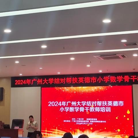 名师指引助成长，砥砺前行正当时 --2024年广州大学结对帮扶英德市小学数学骨干教师培训第四天