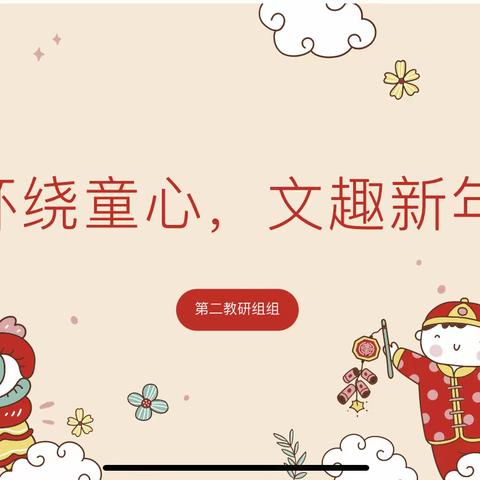 【环绕童心，文趣新年】—珞珈文景幼儿园（景兰苑园区）