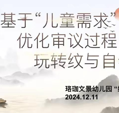 基于“儿童需求”，优化审议过程，玩转纹与自然——珞珈文景幼儿园景兰苑园区第二教研组教师