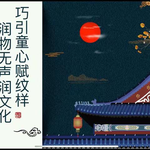 武汉市江岸区珞珈文景幼儿园第二教研组 【巧引童心赋纹样 润物无声润文化】教研活动