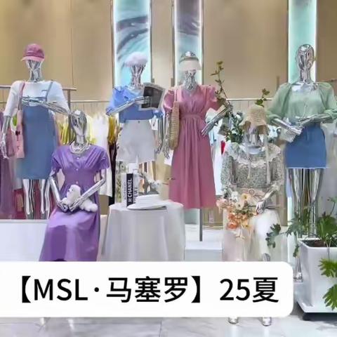 【MSL·马塞罗】25夏