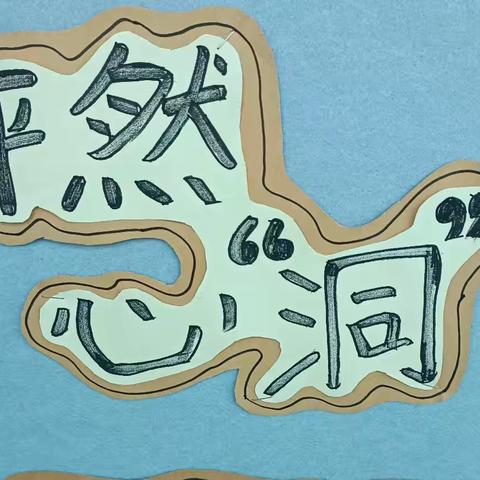 怦然心“洞”🕳️ —安琪儿幼儿园小一班