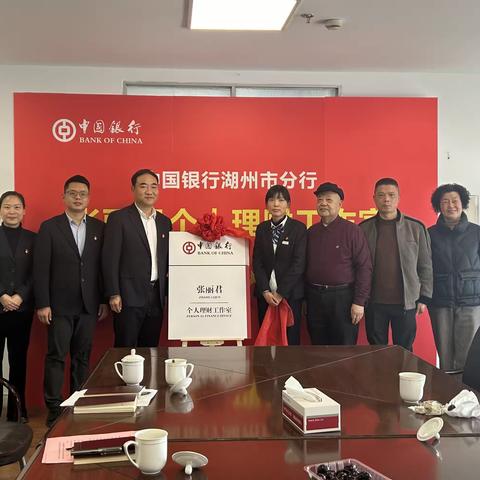 中国银行长兴绿城广场支行“张丽君个人理财工作室”正式揭牌成立