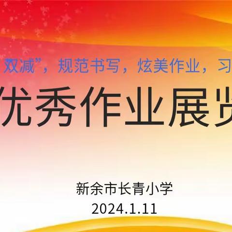 精耕细“作”，“业”精于勤         ——新余市长青小学六年级优秀作业展评活动