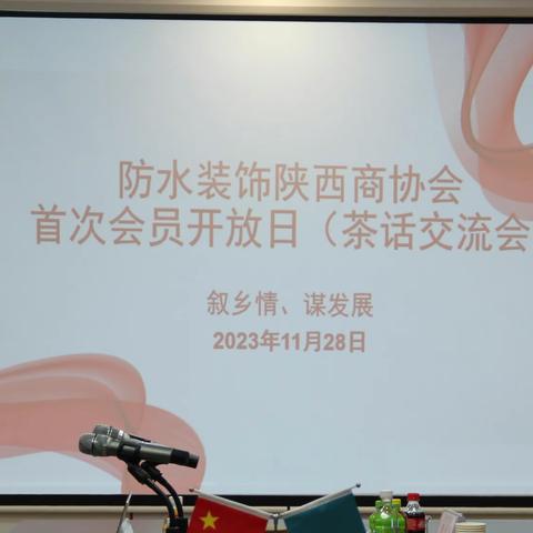 防水装饰商协会陕西分会首次会员开放日暨2023年11月与12月轮值交接会