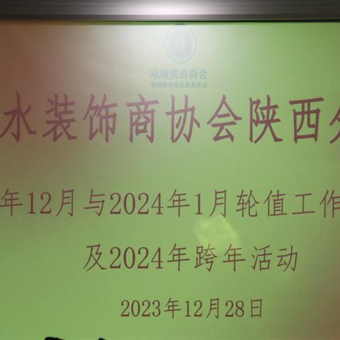 防水装饰商协会陕西分会2023年12月与2024年1月轮值工作交接会及2024年跨年活动