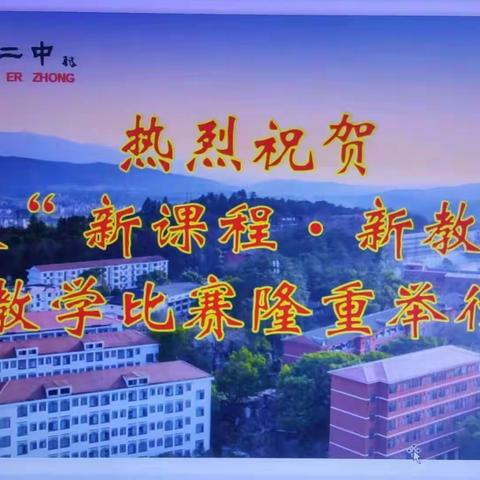 百舸争流竞风采，以赛促教共成长——2024下半年永新二中物理优秀教学课例展示交流活动