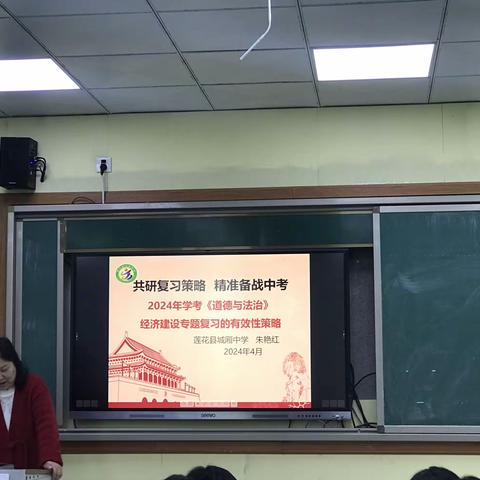 【党建引领】教学有道   复习有法——道德与法治组备战2024年学考专题讲座