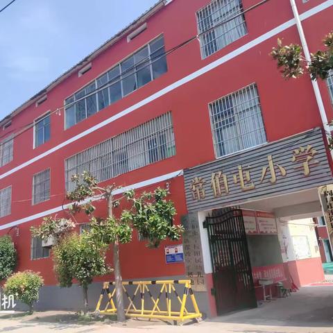 常佰屯中心小学招生了