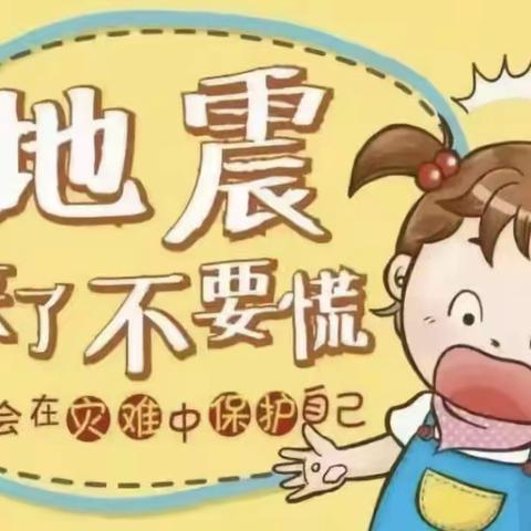 “防震减灾、地震演练” 星星﻿幼儿园地震演练