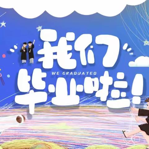 追光筑梦  一路生花——方正县会发镇中心小学校2024届六年级毕业典礼