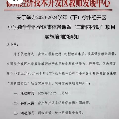 课标沐初心 ，研读致未来—— 徐州市振兴路小学2023−2024学年二数组“三新四行动”培训