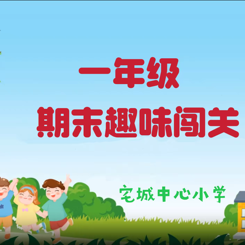 趣味闯关无纸化 不着笔墨也生花 ——宅城中心小学小学2023-2024学年第一学期一二年级无纸化测评