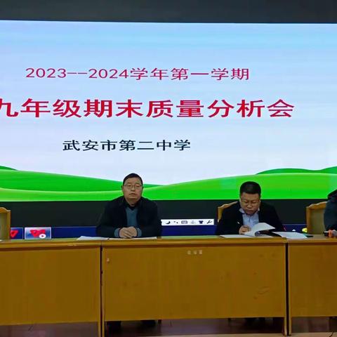 质量分析明方向，鼎力前行赛中考——武安二中2023——2024学年第一学期九年级期末质量分析会