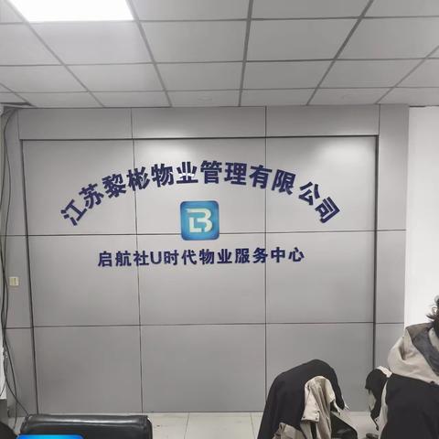 黎彬物业 启航U世代 三月工作汇报