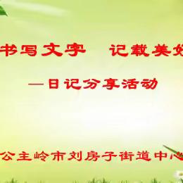 用心书写文字   记载美好童年 ——刘房子街道中心小学校优秀日记评选活动