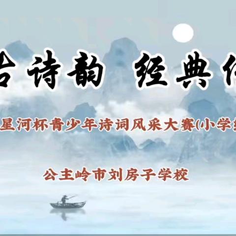 千古诗韵 经典传承 ——刘房子学校星河杯青少年诗词风采大赛（小学组）