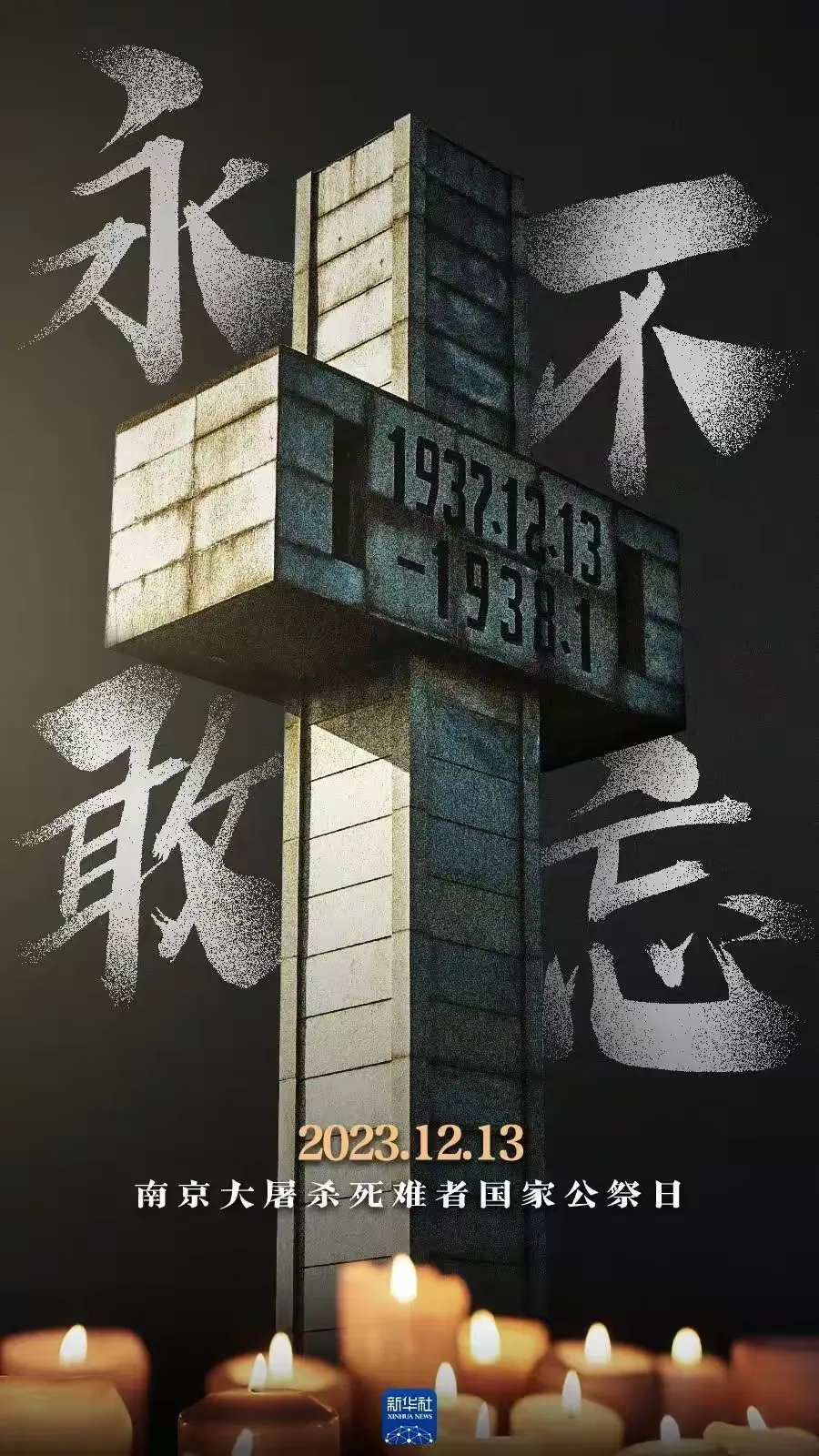 简篇-国家公祭日介绍