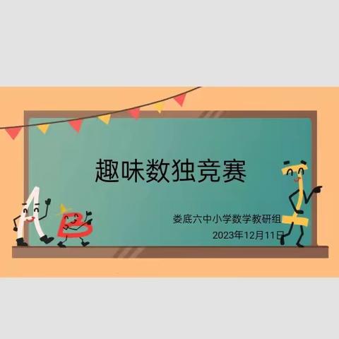 领略数字魅力·玩转数独之智—娄底市第六中学小学部数独趣味竞赛