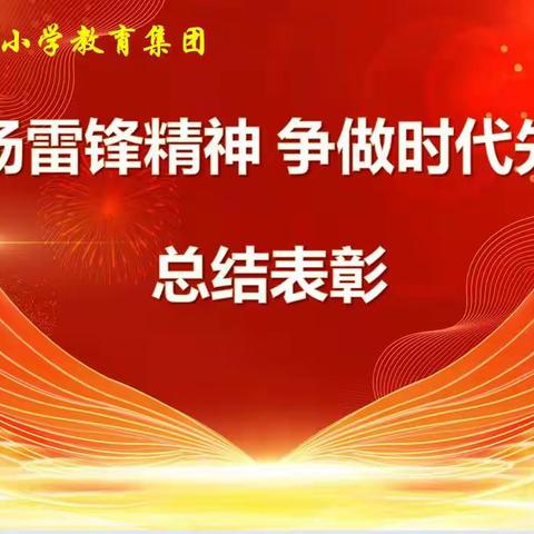 “青春崤函 雷锋精神我传承”学雷锋活动月总结表彰