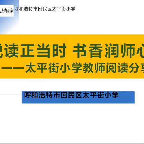 悦读正当时 书香润师心——太平街小学教师阅读分享