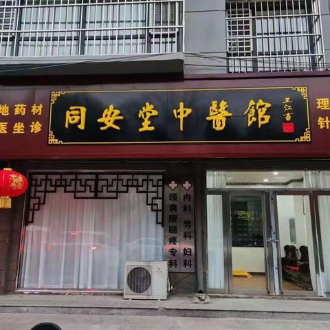 同安堂中医馆闭馆通知