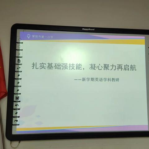 扎实基础强技能，凝心聚力再启航 ——荥阳市第一小学英语教研会