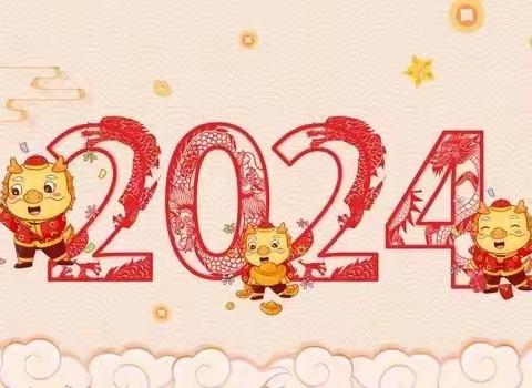 祥龙欢腾庆元旦  辞旧迎新贺新年——西步亭学校2024迎元旦庆祝活动