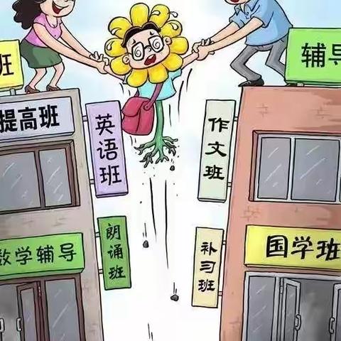 【万安中心校西步亭学校】落实“双减”政策  自觉抵制违规校外培训