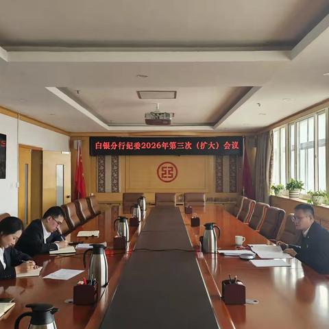 白银分行召开2026年第三次  ‍纪委 （扩大）会议
