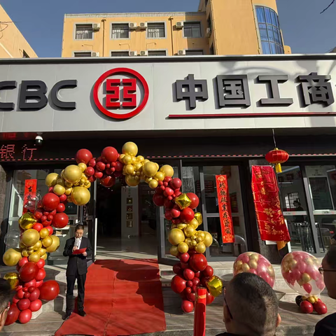 网点启新程 服务再升级——工行白银北京路支行隆重开业