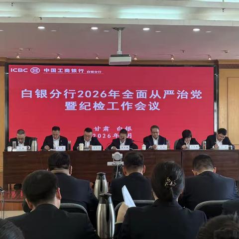 白银分行召开2026年全面从严治党暨纪检工作会议