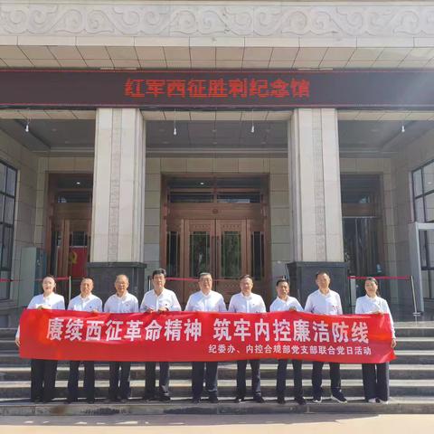 赓续西征革命精神 筑牢廉洁防线