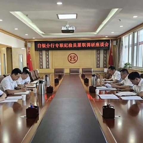 白银分行纪委召开2026年专职纪检员调研座谈会