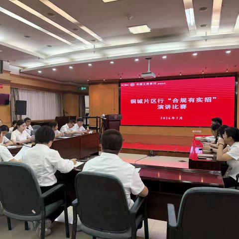 以赛促学强合规 以实招筑牢风险线——铜城片区行开展“合规有实招”主题演讲比赛