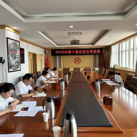 白银分行纪委（第十期）纪检双周课堂