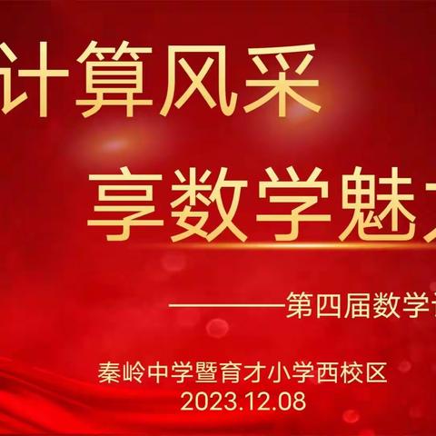 展计算风采，享数学魅力——秦岭中学暨育才小学西校区“计算达人赛”活动